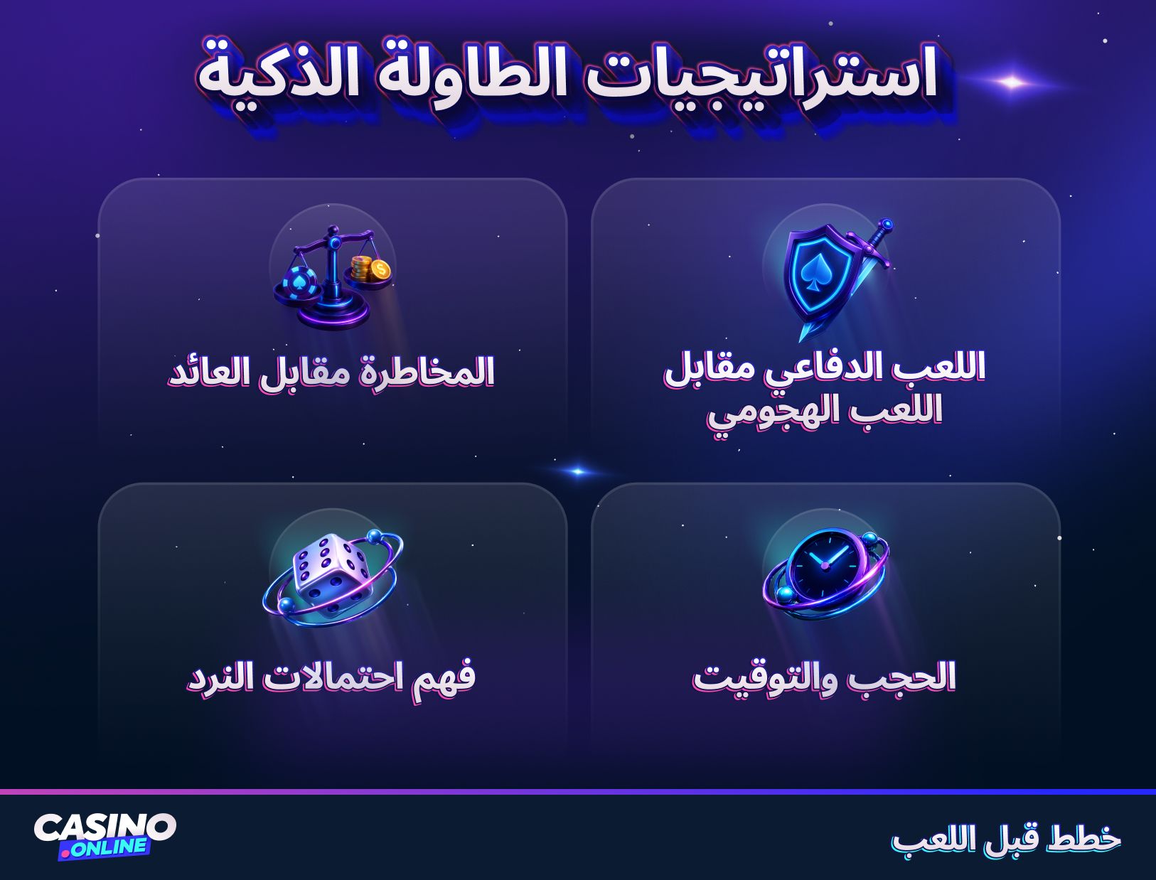 استراتيجيات ذكية للعب العاب الطاولة